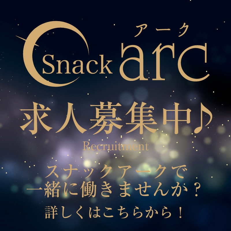 Snack arc〈スナック アーク〉｜福岡市南区・大橋のスナックでお酒と会話を楽しむ夜を